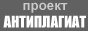 Проект Антиплагиат
